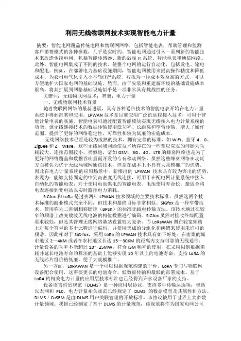 利用无线物联网技术实现智能电力计量