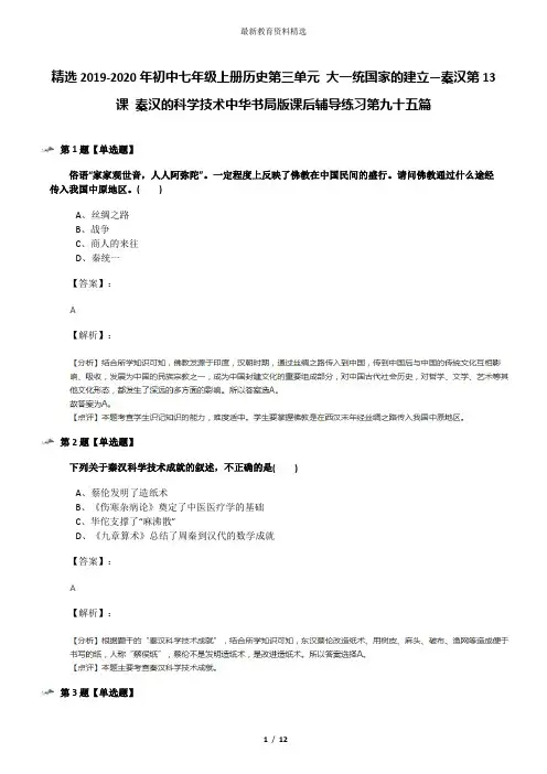 精选2019-2020年初中七年级上册历史第三单元 大一统国家的建立—秦汉第13课 秦汉的科学技术中华书局版课后