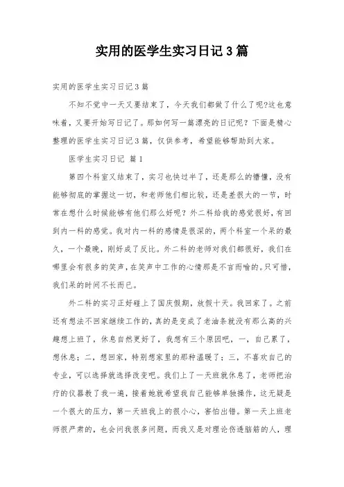 实用的医学生实习日记3篇