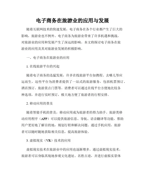 电子商务在旅游业的应用与发展