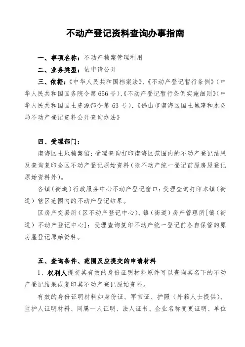 不动产登记资料查询办事指南