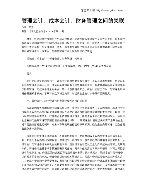 管理会计、成本会计、财务管理之间的关联