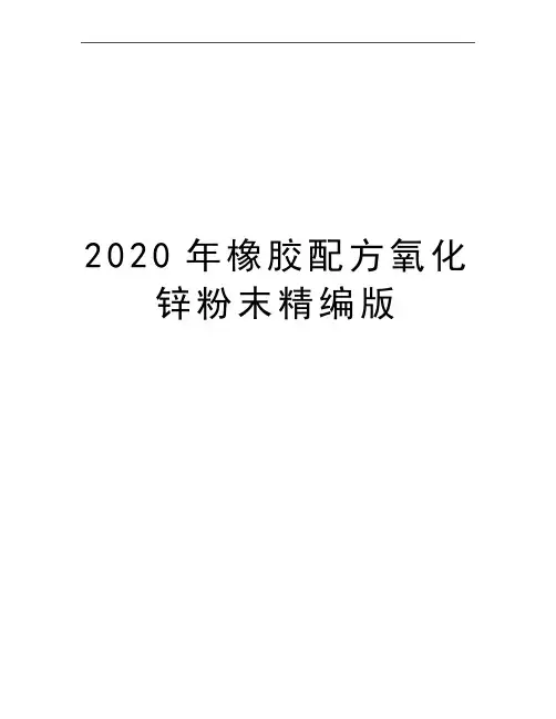 最新橡胶配方氧化锌粉末精编版