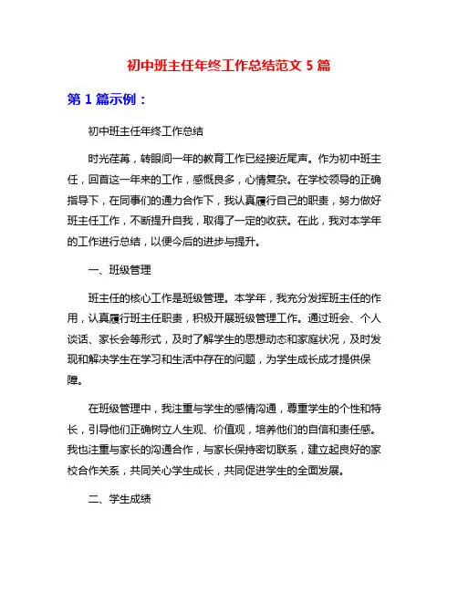 初中班主任年终工作总结范文5篇