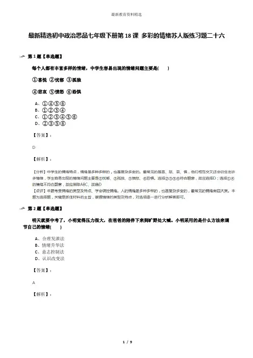最新精选初中政治思品七年级下册第18课 多彩的情绪苏人版练习题二十六