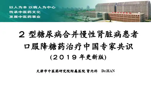 2 型糖尿病合并慢性肾脏病患者口服降糖药治疗中国专家共识(2019 年更新版)