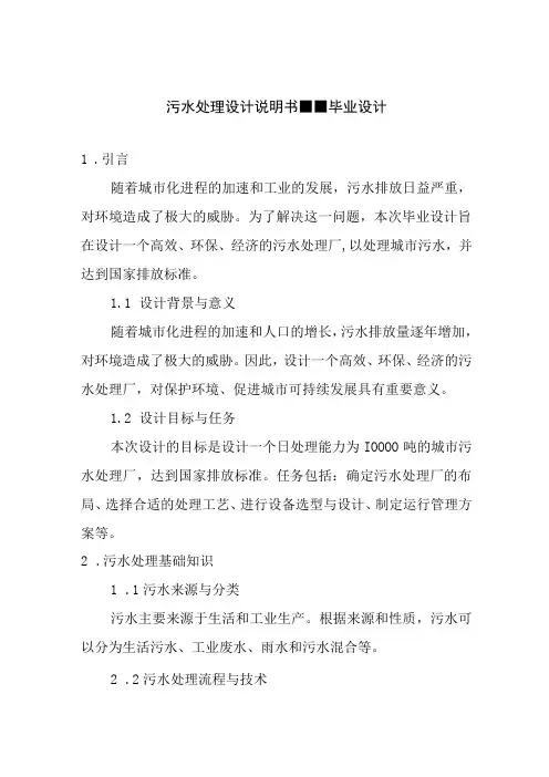 论文资料 污水处理设计说明书--毕业设计