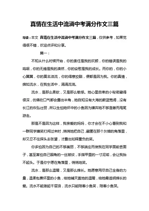 真情在生活中流淌中考满分作文三篇
