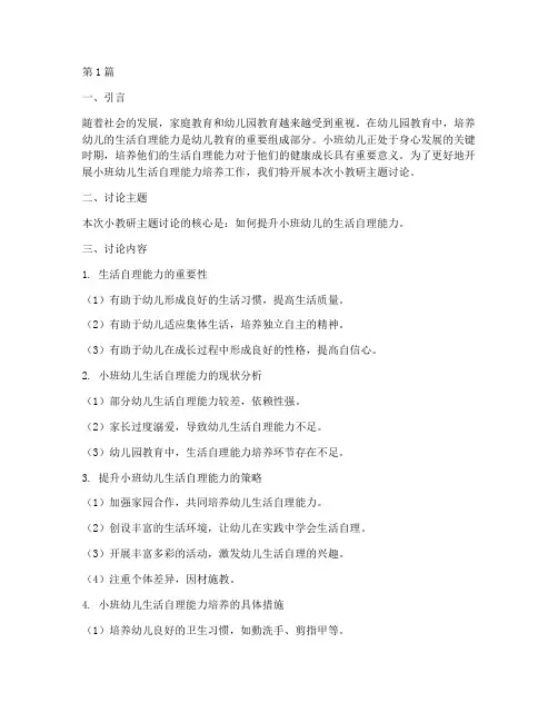 小班小教研主题讨论(3篇)