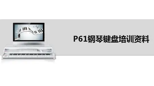 钢琴键盘使用及演示培训资料