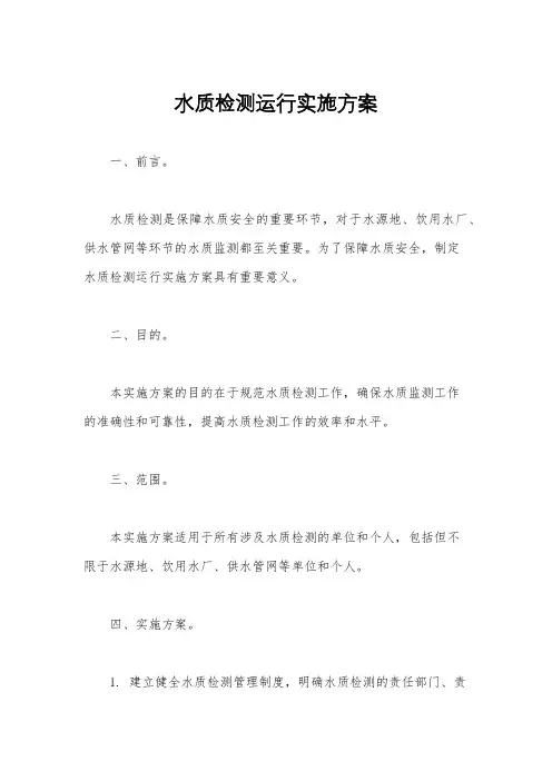 水质检测运行实施方案