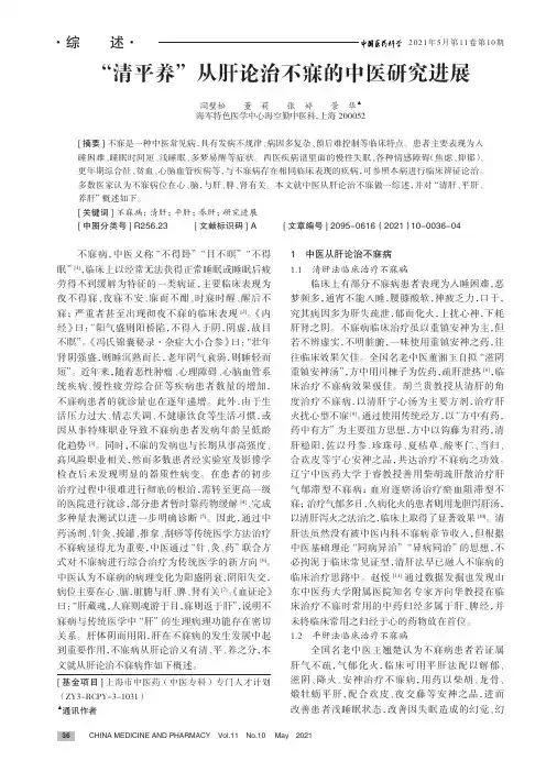 “清平养”从肝论治不寐的中医研究进展