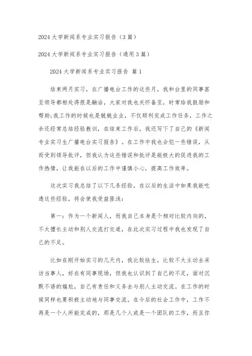 2024大学新闻系专业实习报告(3篇)