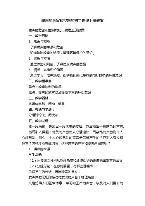 噪声的危害和控制的初二物理上册教案