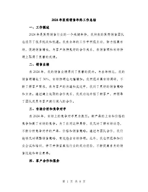 2024年医药销售年终工作总结(3篇)