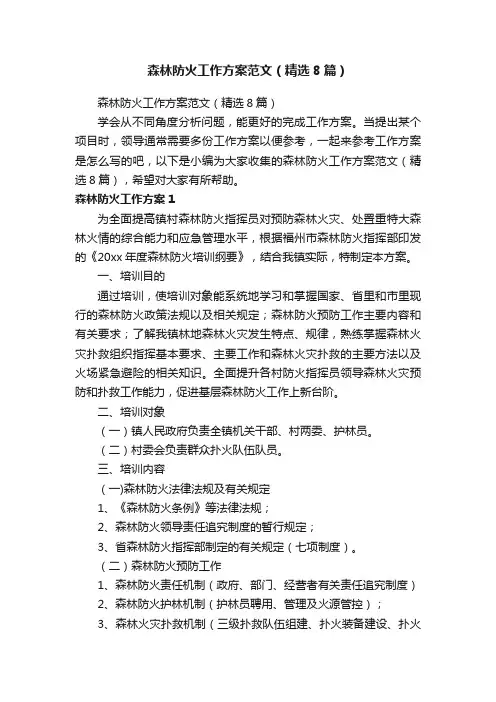 森林防火工作方案范文（精选8篇）