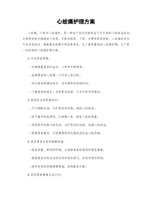 心绞痛护理方案