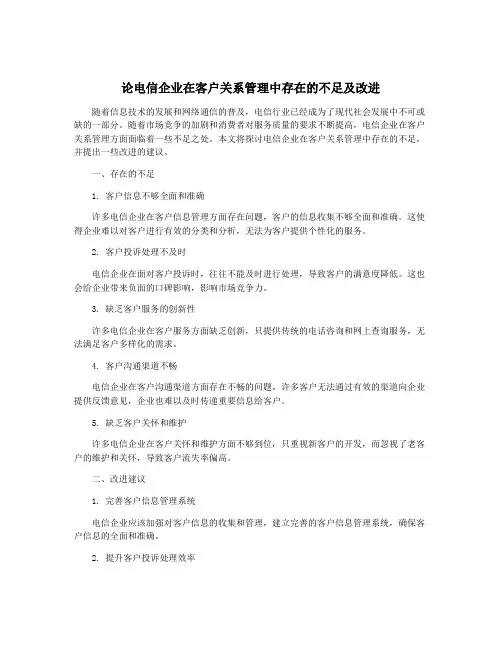 论电信企业在客户关系管理中存在的不足及改进