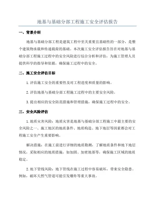 地基与基础分部工程施工安全评估报告
