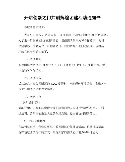 开启创新之门共创辉煌团建活动通知书