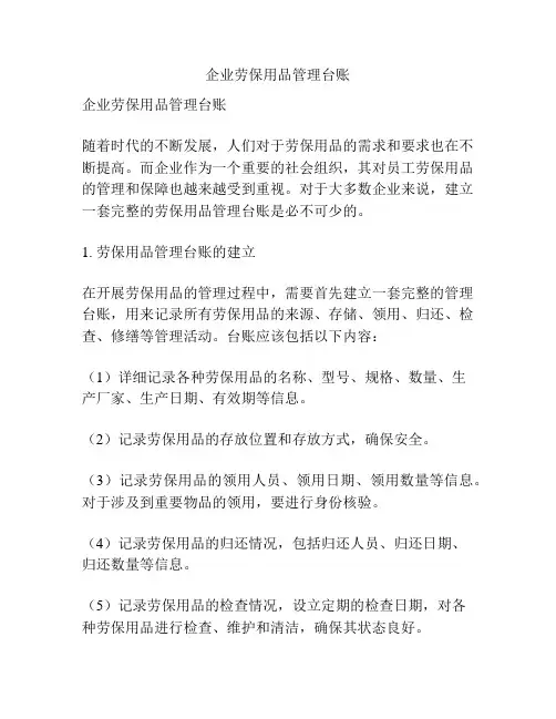 企业劳保用品管理台账