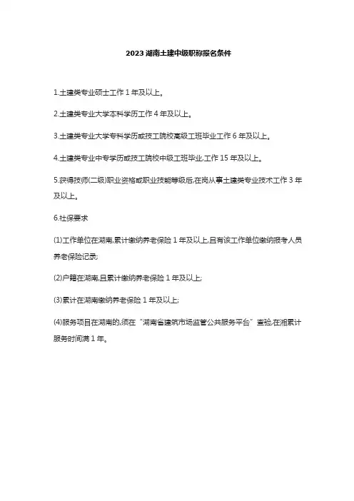 2023湖南土建中级职称报名条件