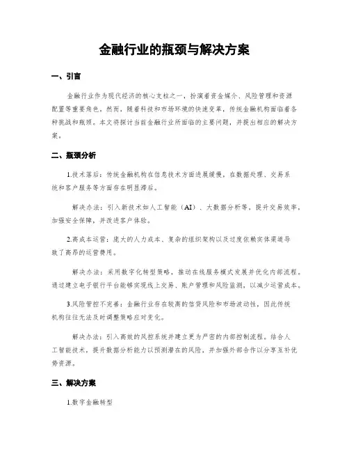 金融行业的瓶颈与解决方案
