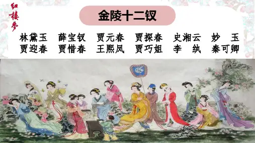 统编版语文必修下册第七单元整本书阅读红楼梦金陵十二钗正册判词赏析课件45张PPT