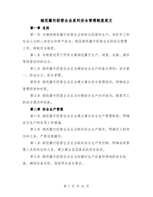 烟花爆竹经营企业系列安全管理制度范文(4篇)