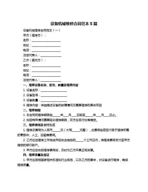 设备机械维修合同范本5篇