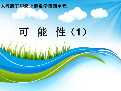 五年级上册数学课件-《可能性例1》(共21  张ppt)教学课件