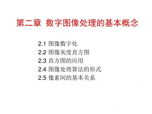 第2章数字图像处理的基本概念