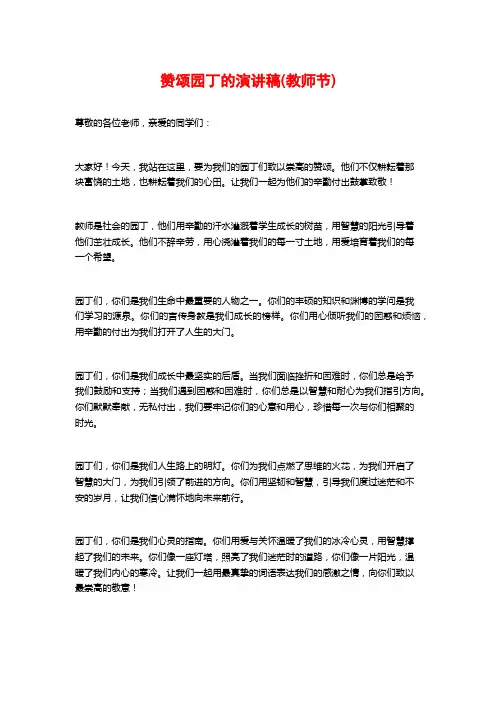 赞颂园丁的演讲稿(教师节)
