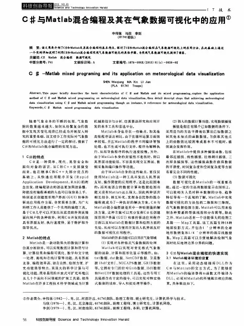 C#与Matlab混合编程及其在气象数据可视化中的应用