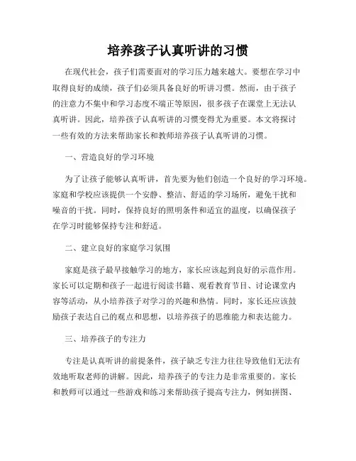培养孩子认真听讲的习惯