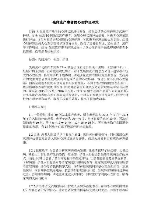 先兆流产患者的心理护理对策