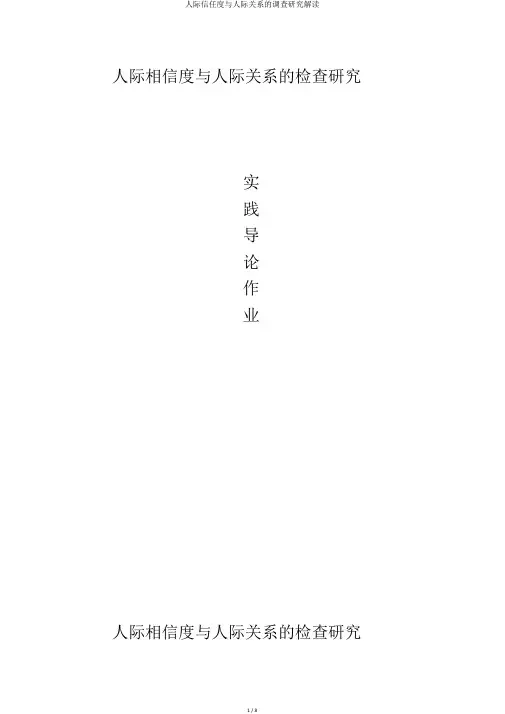 人际信任度与人际关系的调查研究解读