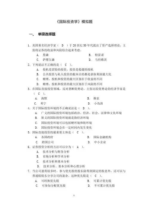 《国际投资学》模拟题(二)
