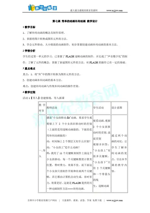 第七课 简单的动画补间动画 教学设计 (1)