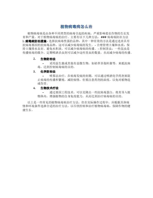 植物病毒病怎么治