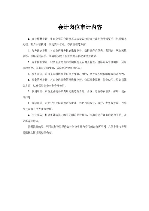 会计岗位审计内容