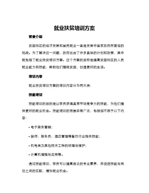 就业扶贫培训方案