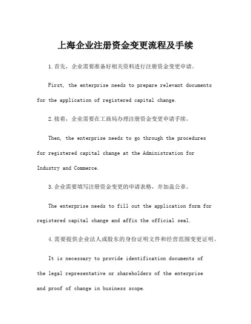上海企业注册资金变更流程及手续