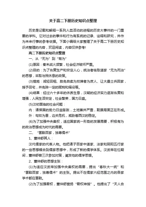 关于高二下册历史知识点整理
