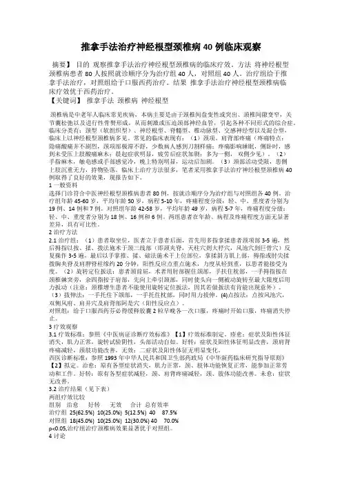 推拿手法治疗神经根型颈椎病40例临床观察
