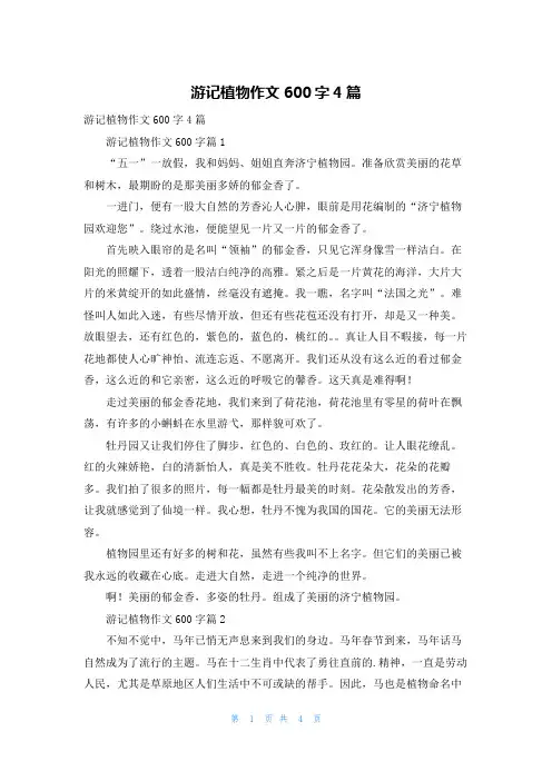 游记植物作文600字4篇