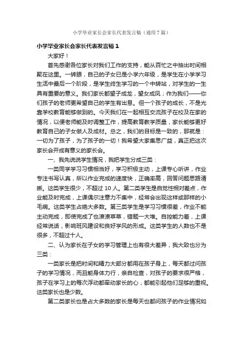小学毕业家长会家长代表发言稿（通用7篇）