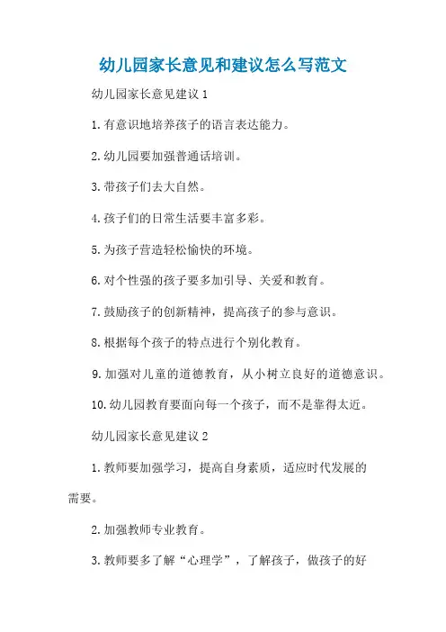幼儿园家长意见和建议怎么写范文
