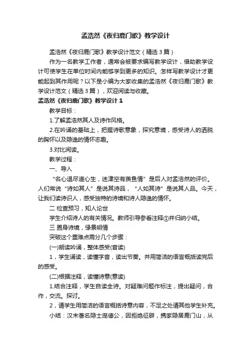 孟浩然《夜归鹿门歌》教学设计范文（精选3篇）