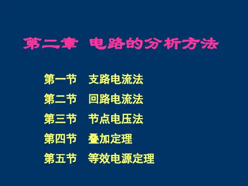 电工技术 第2版 第二章 电路的分析方法